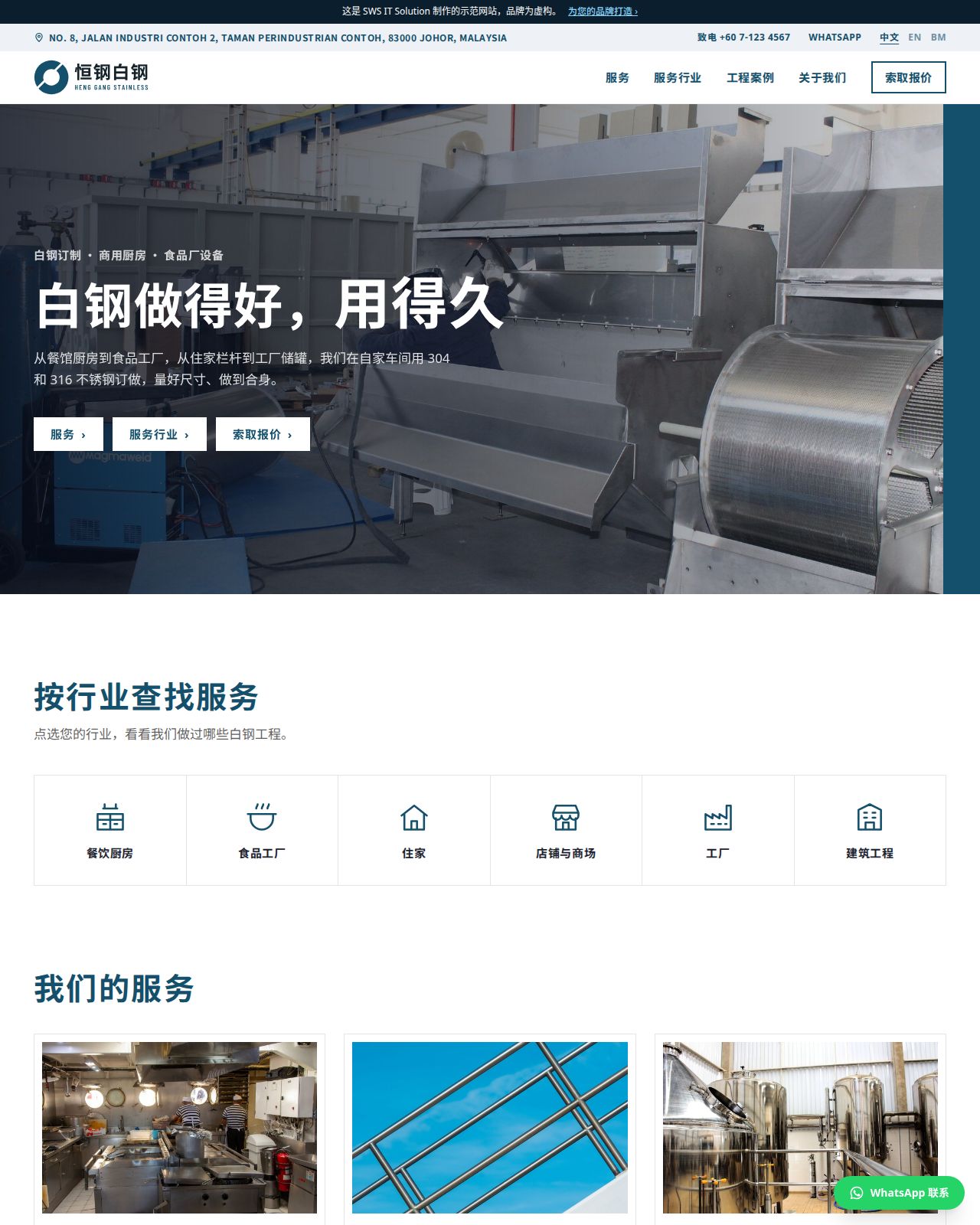 恒钢白钢 Heng Gang: Stainless steel (白钢) fabrication